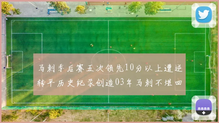 马刺季后赛五次领先10分以上遭逆转平历史纪录创造03年马刺不堪回首的尴尬