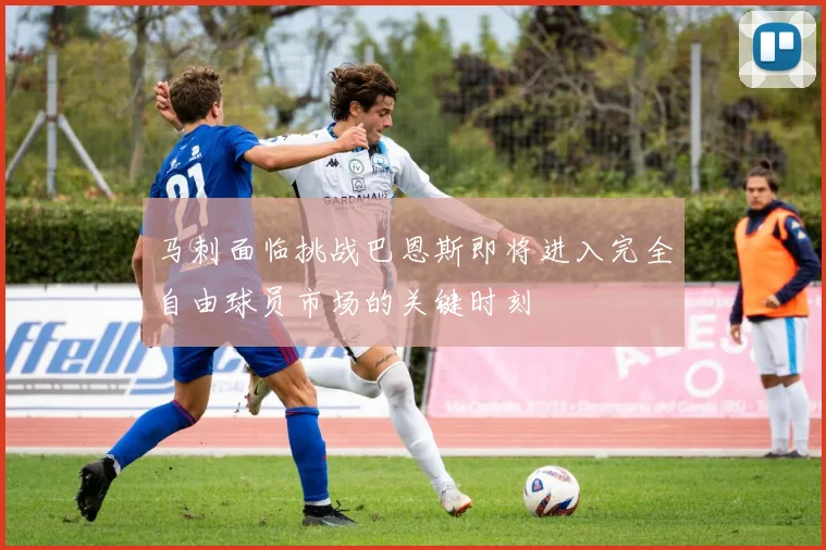 马刺面临挑战巴恩斯即将进入完全自由球员市场的关键时刻