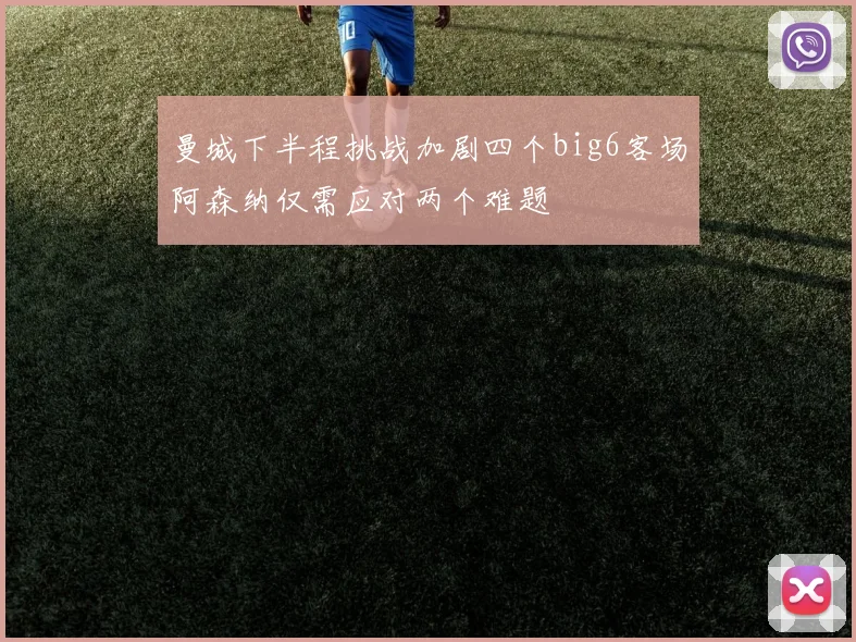 曼城下半程挑战加剧四个big6客场阿森纳仅需应对两个难题