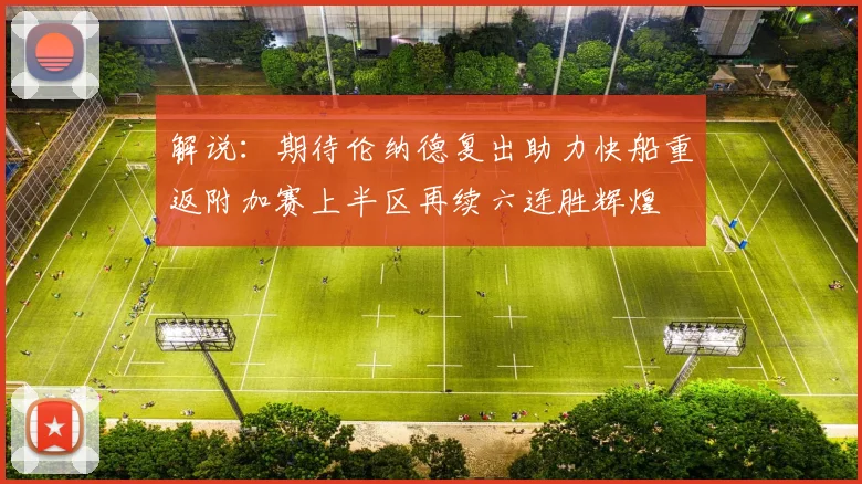 解说：期待伦纳德复出助力快船重返附加赛上半区再续六连胜辉煌